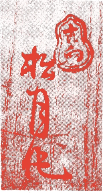 吉向松月（六世）的落款・印章样本（明治一七年－昭和二五年（一八八四－一九五〇）　六十七歳） - その他艺术家