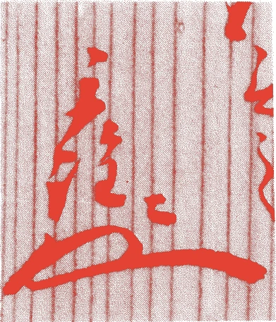 木津宗詮（初代）的落款・印章样本（安永四年－安政二年（一七七五－一八五五）　八十一歳） - その他艺术家