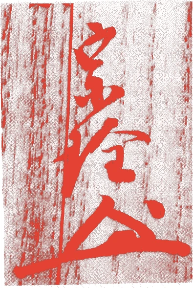 木津宗詮（二代）的落款・印章样本（文政五年－明治二九年（一八二二－一八九六）　七十五歳） - その他艺术家