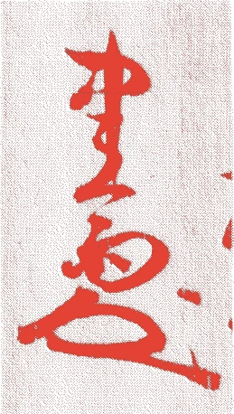 木津宗泉(三代)的落款・印章样本(文久二年-昭和一四年(一八六二-一九三九) 七十八歳) - その他艺术家