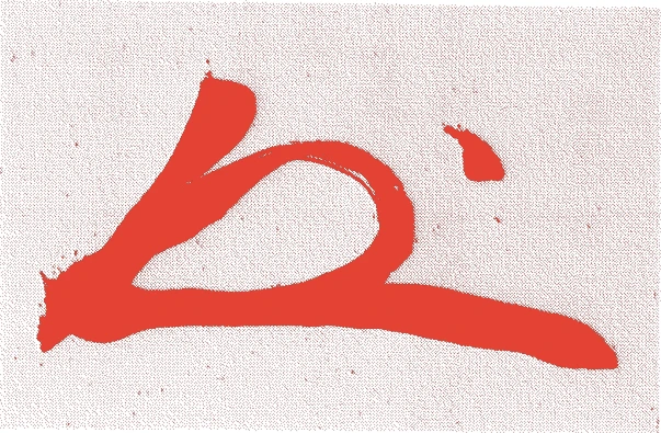 木津宗詮（四代）的落款・印章样本（明治二五年－昭和五二年（一八九二－一九七七）　八十六歳） - その他艺术家