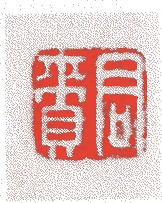 木下応受的落款・印章样本（安永六年－文化一二年（一七七七－一八一五）　三十九歳） - その他艺术家