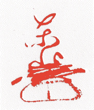 木下長嘯子的落款・印章样本(永禄一二年-慶安二年(一五六九-一六四九) 八十一歳) - その他艺术家