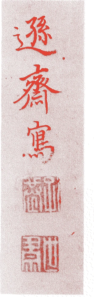 木村蒹葭堂的落款・印章样本(元文元年(1736)-享和二年(1802)) - その他艺术家