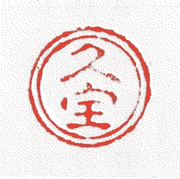 初代久宝的落款・印章样本(明治七年(1874)-昭和二十二年(1947)) - 陶芸家艺术家