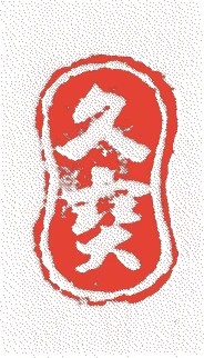 二代久宝的落款・印章样本（明治三〇年（1897）－昭和四九年（1974）） - 陶芸家艺术家