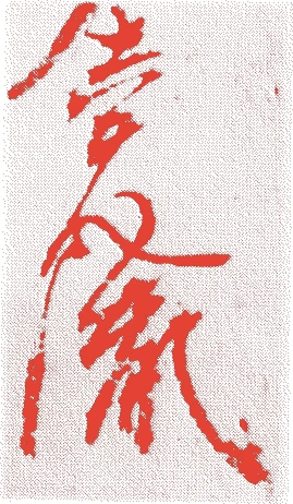 堯胤法親王的落款・印章样本（長禄元年（1457）－永正一六年（1519）） - その他艺术家