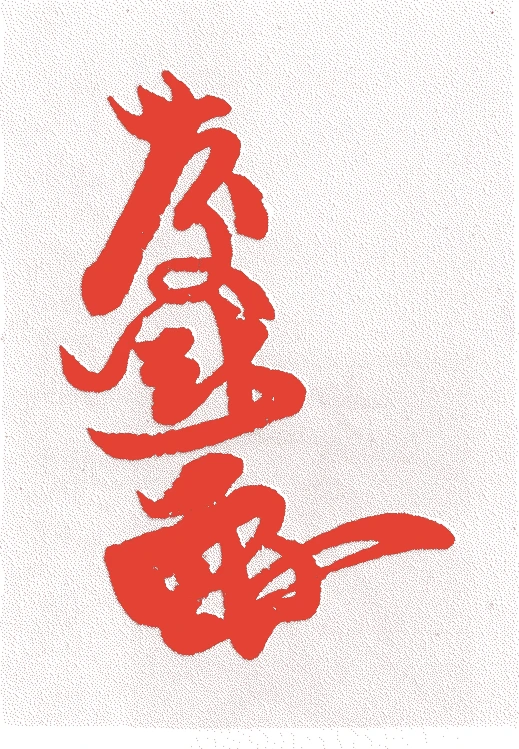 慶運的落款・印章样本（1346（正平）〜1370（）） - その他艺术家