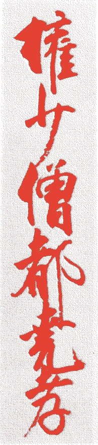 堯孝的落款・印章样本（元中八年（1391）－康正元年（1455）） - 書家艺术家