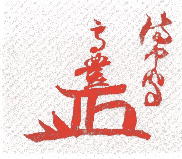 京極高豊的落款・印章样本(明暦元年(1655)-元禄七年(1694)) - その他艺术家