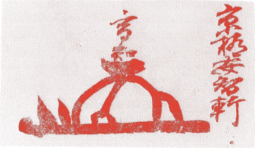 京極高広的落款・印章样本(慶長四年(1599)-延宝五年(1677)) - その他艺术家
