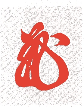 堯恕法親王的落款・印章样本(寛永一七年(1640)-元禄八年(1695)) - その他艺术家