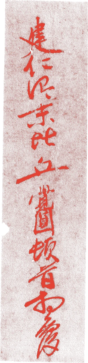鏡堂覚円的落款・印章样本（一二四四年－一三〇六年） - その他艺术家