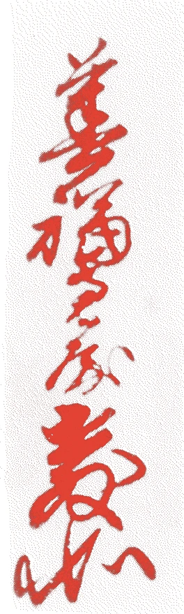 教如光寿的落款・印章样本（永禄元年（1558）－慶長一九年（1614）） - その他艺术家