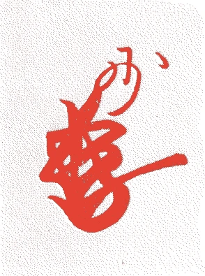 堯然法親王的落款・印章样本（慶長七年（1602）－寛文元年（1661）） - 書家艺术家