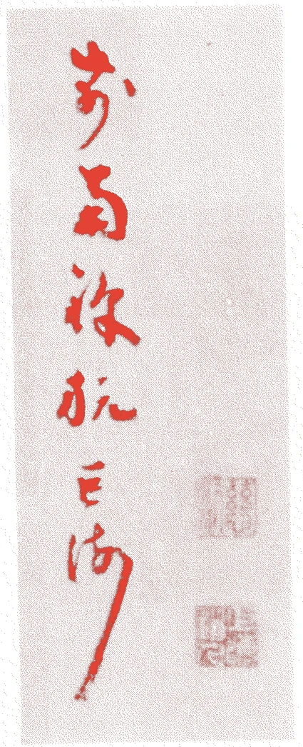 巨海慈航的落款・印章样本(寛政一二年(1800)-明治七年(1874)) - その他艺术家