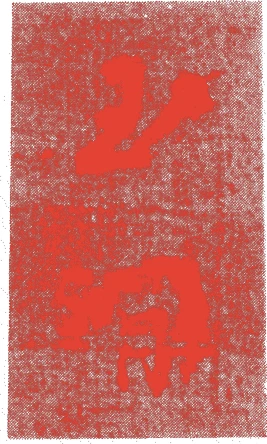 玉澗的落款・印章样本(中国南宋代末期~元代初期) - その他艺术家