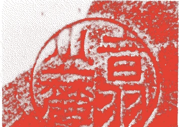 五代六兵衛的落款・印章样本(明治八年(1875)-昭和三四年(1959)) - その他艺术家