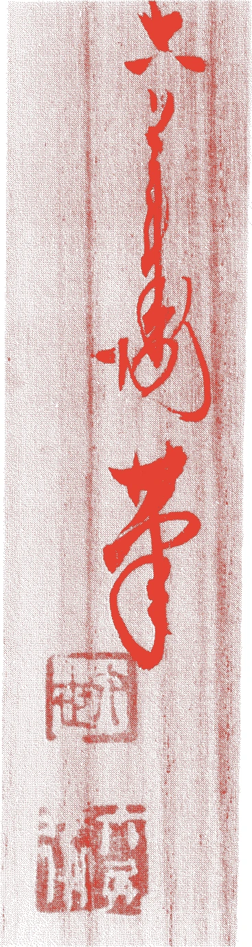 六代六兵衛的落款・印章样本（明治三四年（1901）－昭和五五年（1980）） - その他艺术家