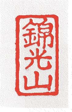 錦光山的落款・印章样本(1644(正保)〜1648()) - その他艺术家