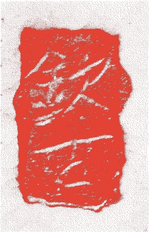 欽古堂亀祐的落款・印章样本(明和二年(1765)-天保八年(1837)) - 陶芸家艺术家