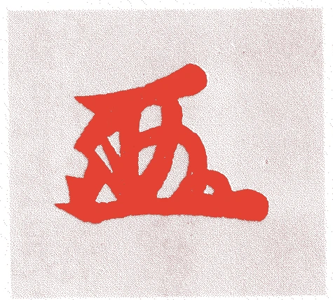 空性法親王的落款・印章样本（天正元年（1573）－慶安三年（1650）） - その他艺术家