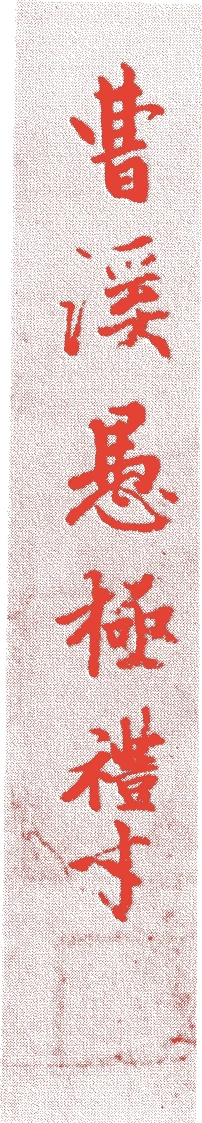 愚極礼才的落款・印章样本(?-宝徳四年(1452)) - その他艺术家
