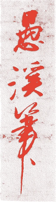 愚溪右慧的落款・印章样本（南北朝時代） - その他艺术家