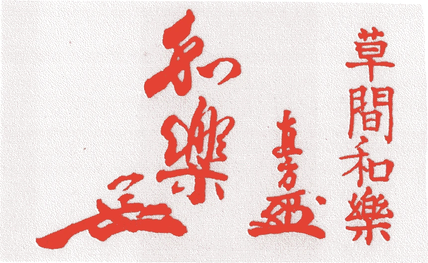 草間直方的落款・印章样本（宝暦三年（1753）－天保二年（1832）） - その他艺术家