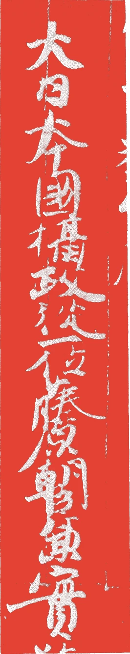 九条兼実的落款・印章样本（久安五年（1149）－建永二年（1207）） - 書家艺术家