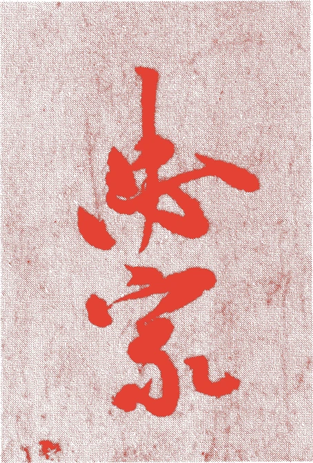 九条忠家的落款・印章样本（寛喜元年（1229）－建治元年（1275）） - その他艺术家