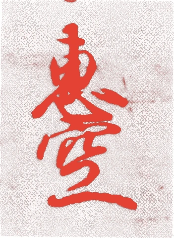 九条稙通的落款・印章样本(永正二年(1505)-文禄三年(1594)) - その他艺术家