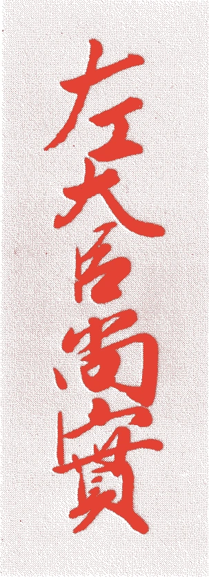 九条尚実的落款・印章样本(享保二年(1717)-天明七年(1787)) - 書家艺术家