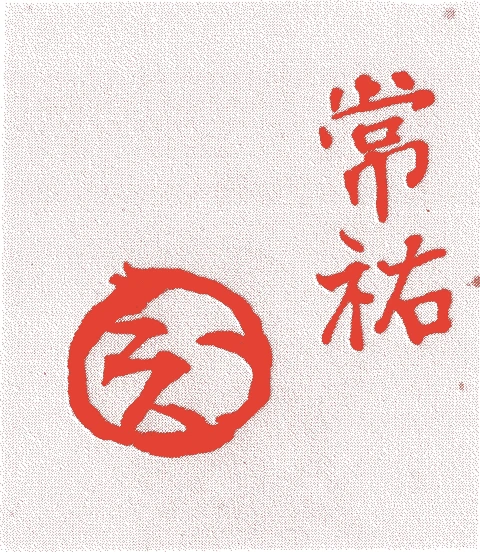 久須美常祐的落款・印章样本（1716（享保）〜1736（）） - その他艺术家