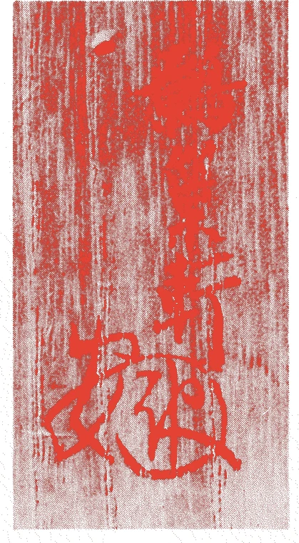 久須美疎安的落款・印章样本（寛永一三年（1636）－享保一三年（1728）） - その他艺术家