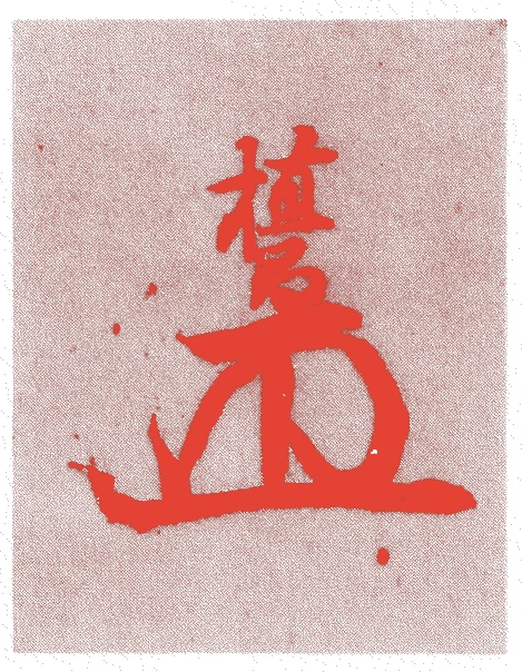 朽木稙昌的落款・印章样本（寛永二〇年（1643）－正徳四年（1714）） - その他艺术家