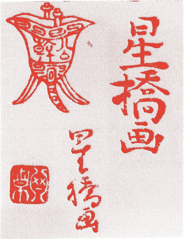 朽木綱貞的落款・印章样本（正徳三年（1713）－天明八年（1788）） - その他艺术家