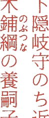 朽木昌綱的落款・印章样本（寛延三年（1750）－享和二年（1802）） - その他艺术家