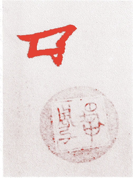 愚中周及的落款・印章样本(元亨三年(1323)-応永一六年(1409)) - その他艺术家