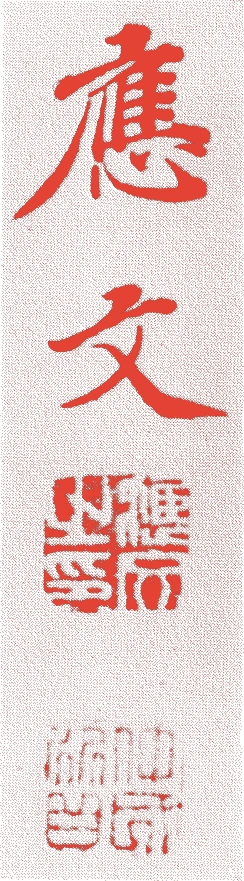 国井応文的落款・印章样本（天保四年（1833）－明治二〇年（1887）） - その他艺术家