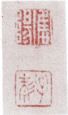 国井応陽的落款・印章样本(?-大正一二年(1923)) - その他艺术家