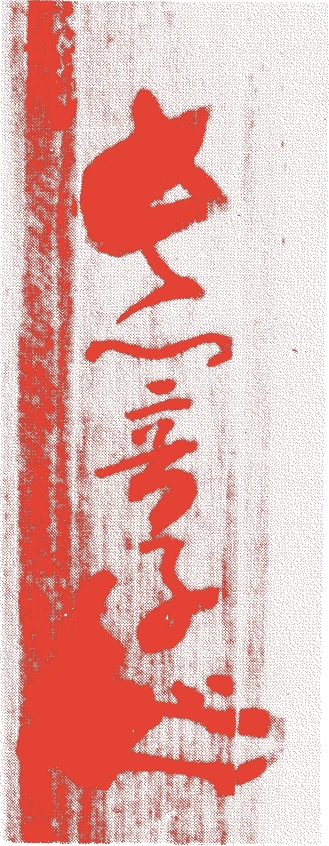 久保権大輔的落款・印章样本（元亀二年（1571）－寛永一七年（1640）） - その他艺术家