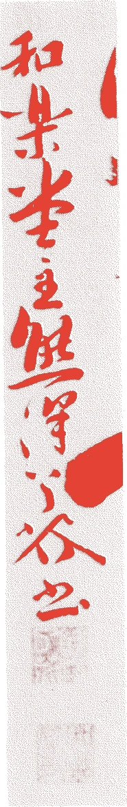 熊沢蕃山的落款・印章样本（元和五年（1619）－元禄四年（1691）） - その他艺术家
