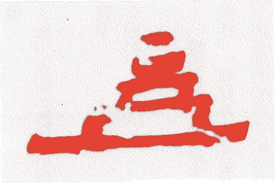 二代正玄的落款・印章样本（寛永三年（1626）－貞享四年（1687）） - その他艺术家