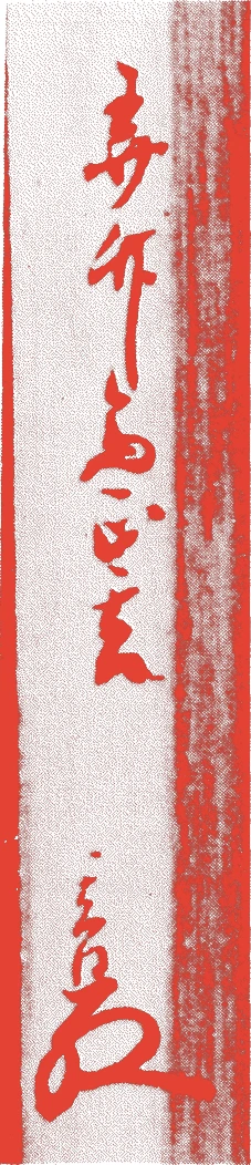 六代正玄的落款・印章样本(延享四年(1747)-文化一一年(1814)) - その他艺术家