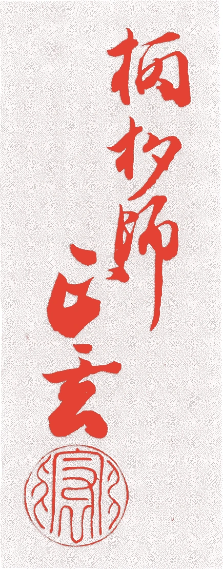 七代正玄的落款・印章样本（明和五年（1768）－文政二年（1819）） - その他艺术家