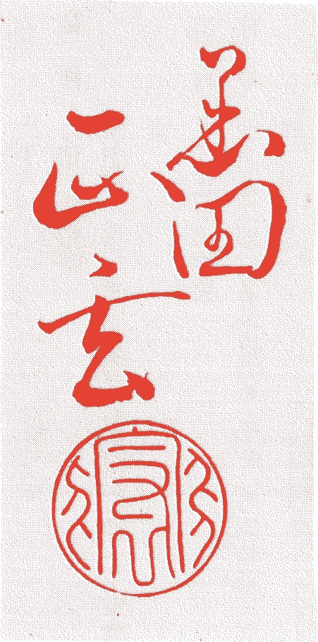 八代正玄的落款・印章样本（文化六年（1809）－明治二年（1869）） - その他艺术家