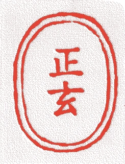 九代正玄的落款・印章样本（天保八年（1837）－安政六年（1859）） - その他艺术家
