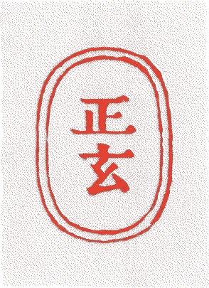 十代正玄的落款・印章样本（文政八年（1825）－明治三三年（1900）） - その他艺术家