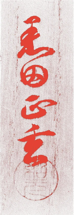 十一代正玄的落款・印章样本(明治二年(1869)-明治四四年(1911)) - その他艺术家
